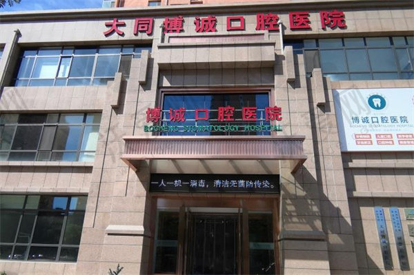 大同博诚口腔医院