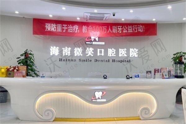 海南海口微笑口腔医院