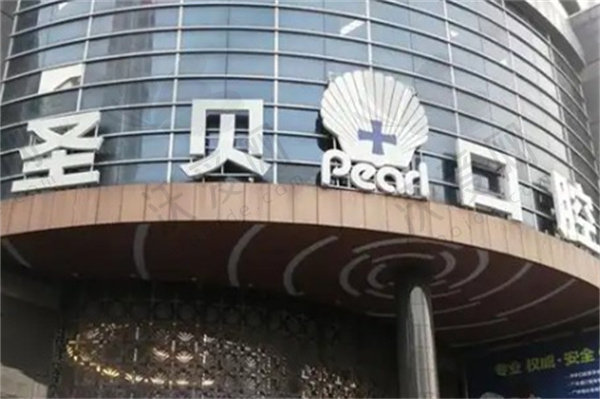 广州圣贝口腔医院