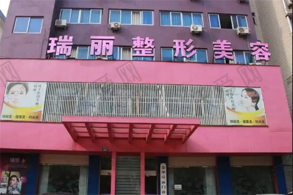 金华瑞丽医疗美容门诊部
