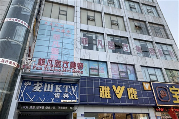 六安菲凡医疗美容整形医院