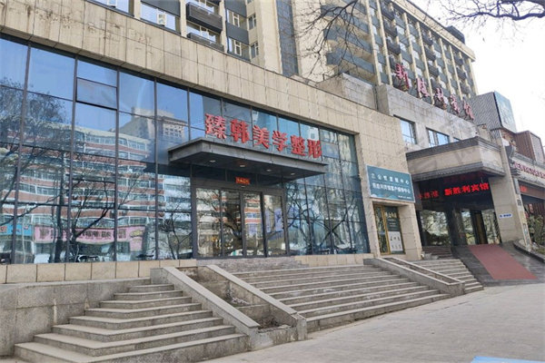 兰州臻韩美学医学美容门诊部