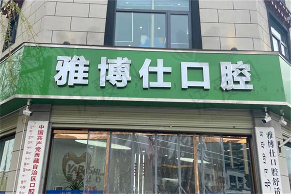 西藏拉萨雅博仕口腔门诊部