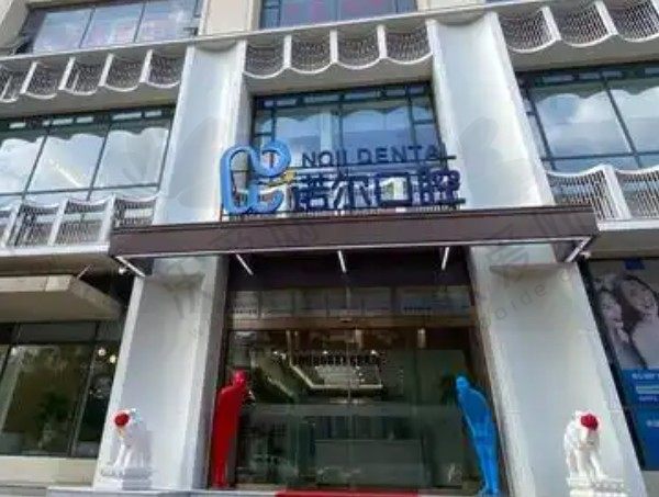 天津诺尔口腔门诊部