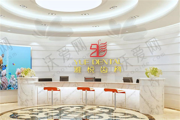 上海雅悦齿科连锁