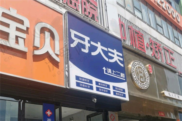 洛阳西工区牙大夫口腔门诊部