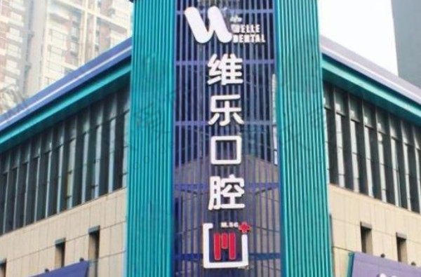 洛阳维乐口腔门诊部