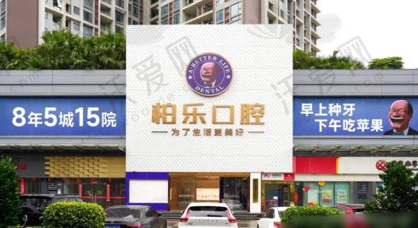 湛江柏乐口腔门诊部