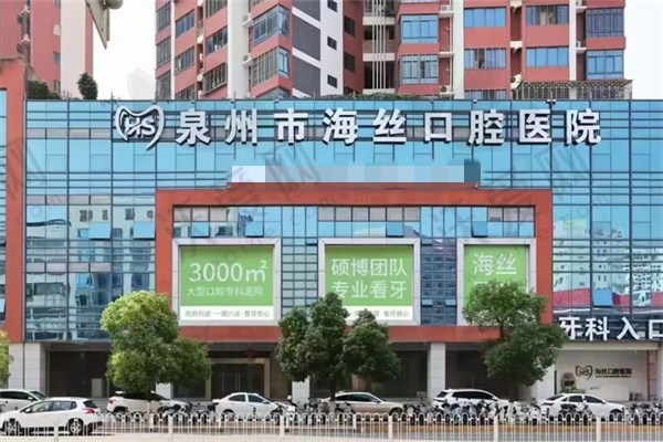 泉州海丝口腔专科医院