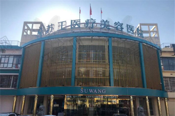 常州苏王医疗美容门诊