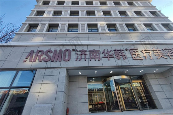 济南华韩医疗美容医院