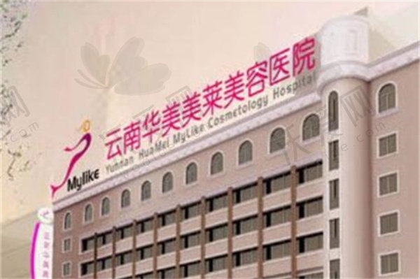 云南华美美莱整形美容医院