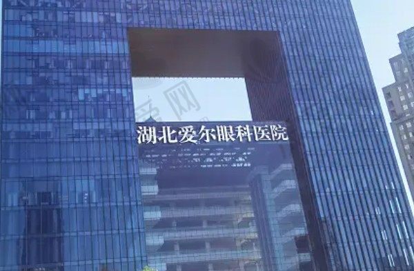 湖北爱尔眼科医院