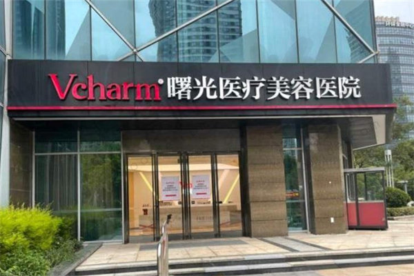嘉兴曙光美容医院