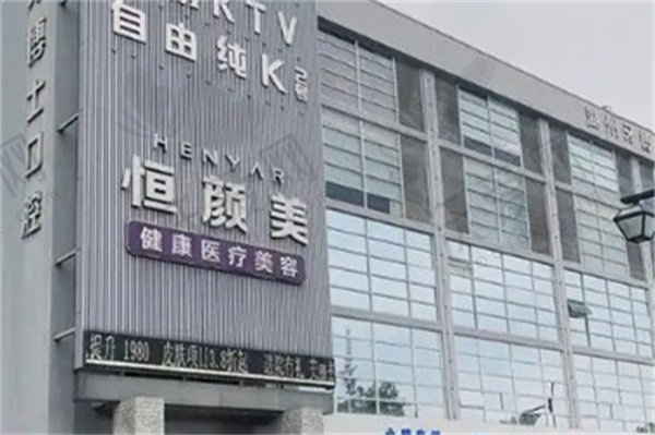 湖州恒颜美医疗美容门诊部