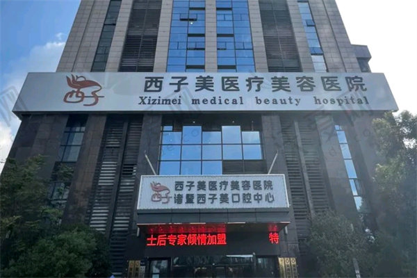 诸暨西子医疗美容医院