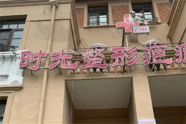 天津市时光整形美容门诊部
