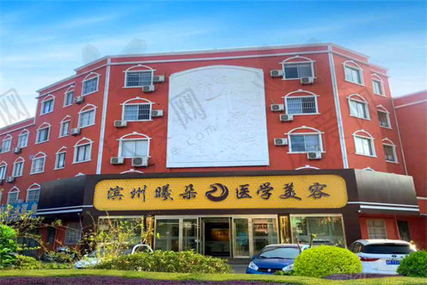 滨州曦朵医疗美容门诊部