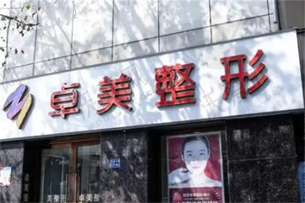武汉硚口卓美医疗美容门诊部