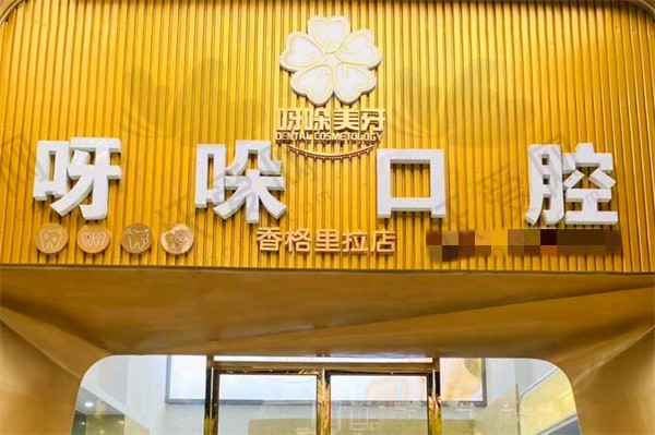 漳州呀哚口腔门诊部