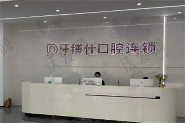 玉溪牙博仕口腔门诊部