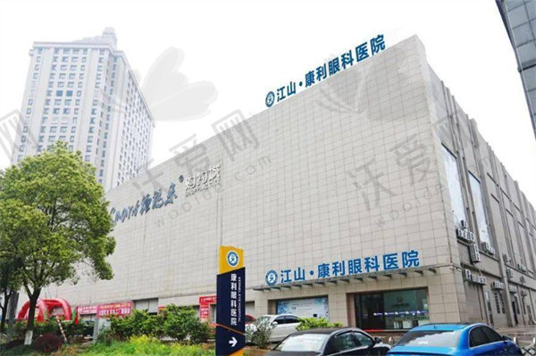 衢州江山康利眼科医院