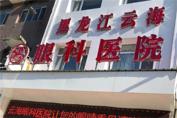 黑龙江哈尔滨云海眼科医院