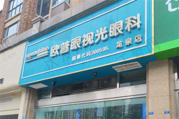 成都龙泉驿欧普眼视光眼科门诊部