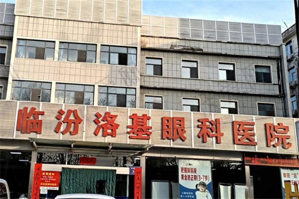 临汾洛基眼科医院
