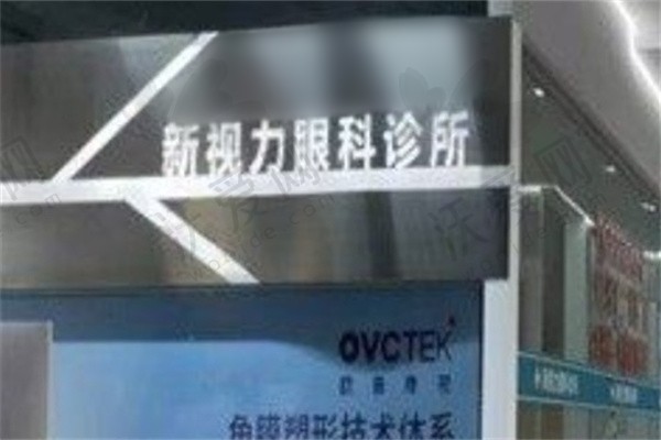 南京新视力眼科诊所