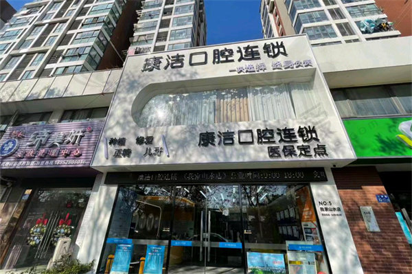镇江康洁口腔门诊部