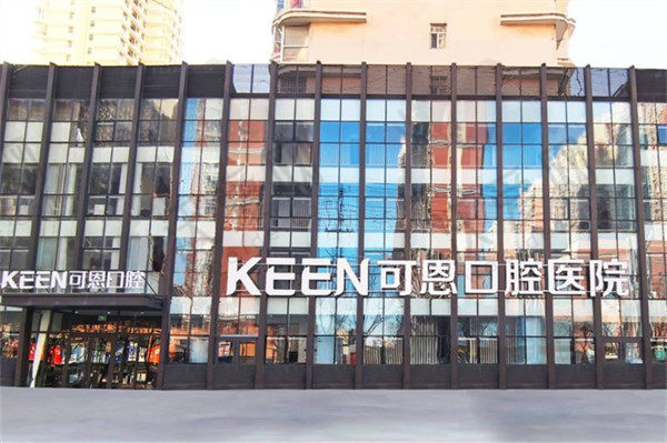 衡水可恩口腔医院