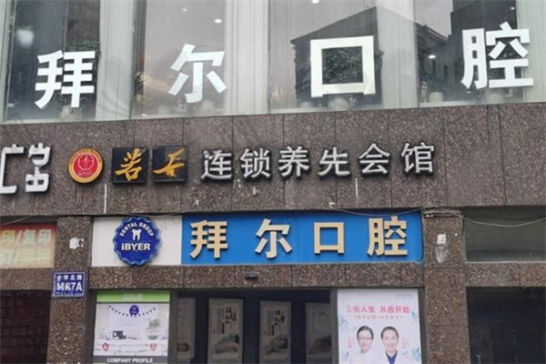 贵阳拜尔口腔门诊部