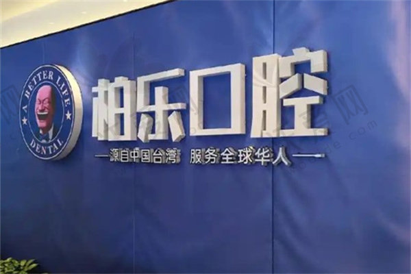 贵港柏乐口腔门诊部