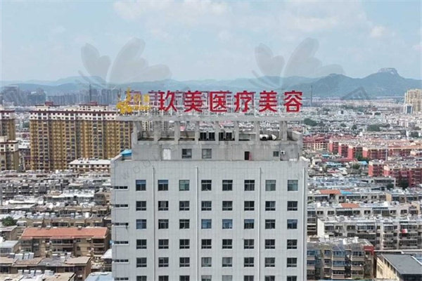 枣庄玖美医疗美容门诊部