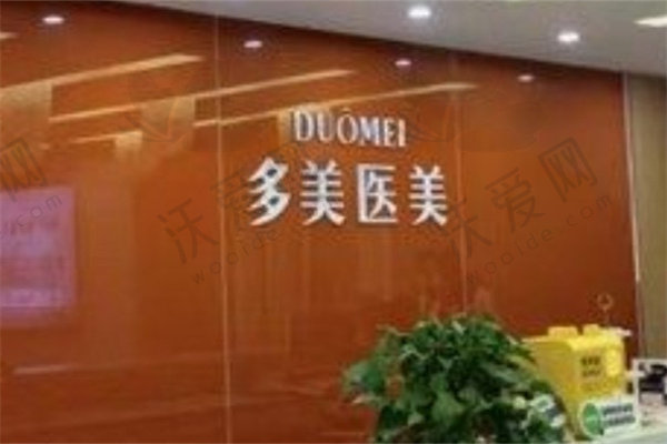 聊城多美医疗美容门诊部