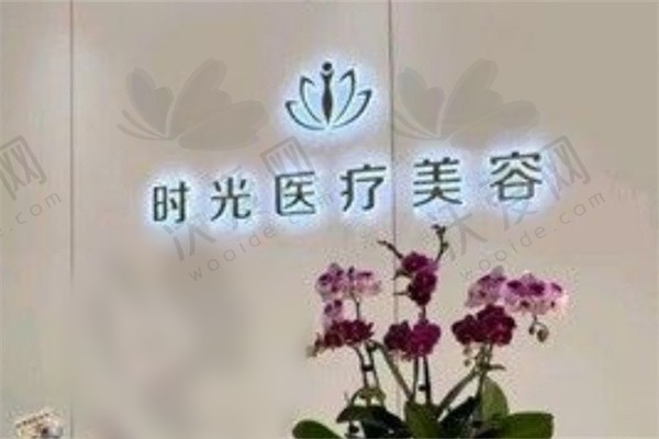 喀什时光医疗美容诊所