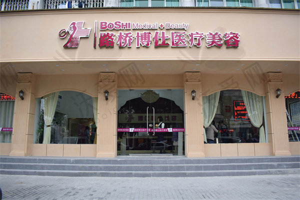 台州博仕医疗美容门诊部