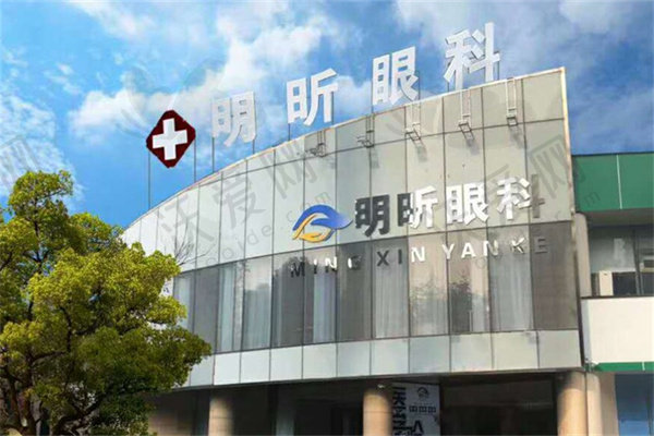 无锡明昕眼科门诊部