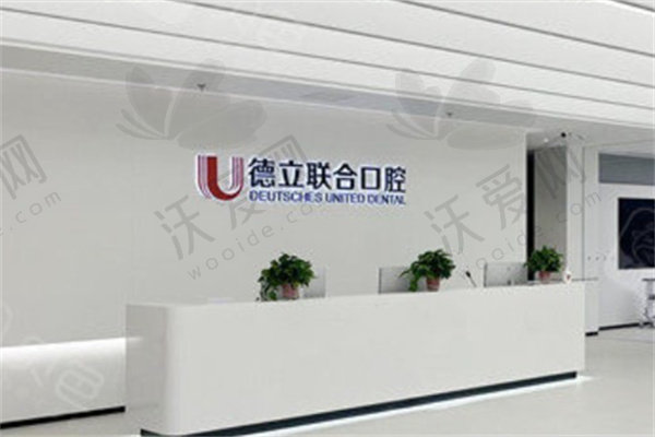 辽宁鞍山德立联合口腔门诊部