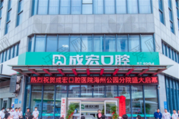 连云港成宏口腔门诊部
