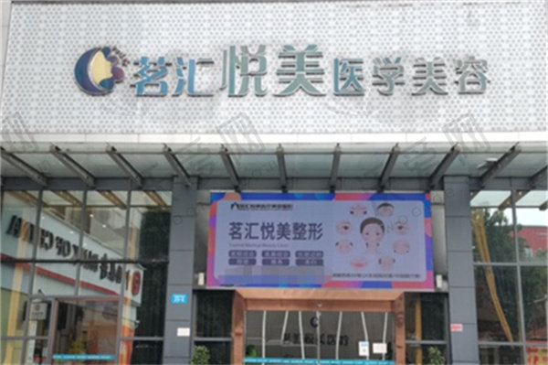 绵阳茗汇悦美医学美容诊所