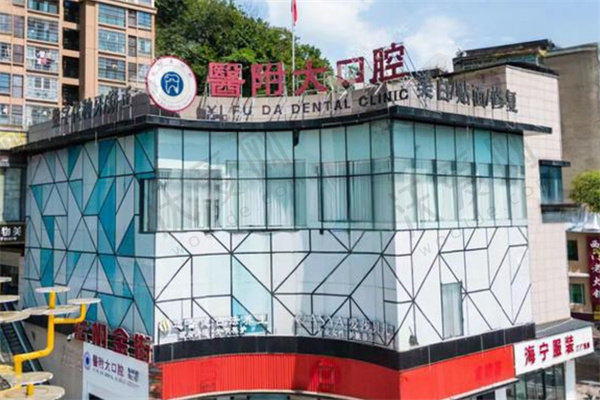 广安邻水医附大口腔诊所
