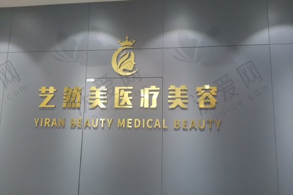 杭州萧山艺然美医疗美容门诊部（轻医美）