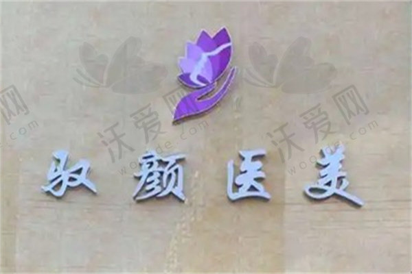 保定驭颜医疗美容门诊部