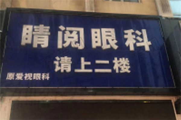 达州睛阅眼科诊所