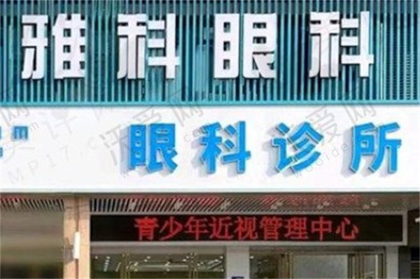 佛山雅科眼科诊所