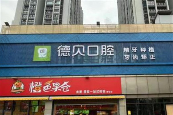 重庆德贝口腔门诊部