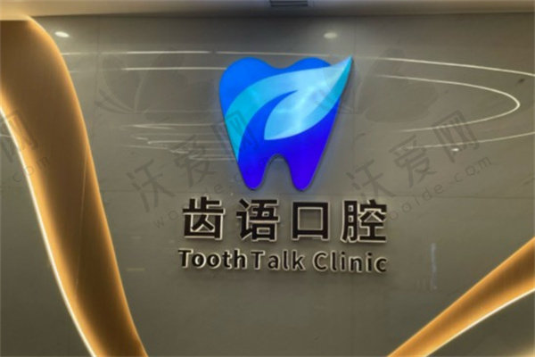 兰州齿语口腔门诊部