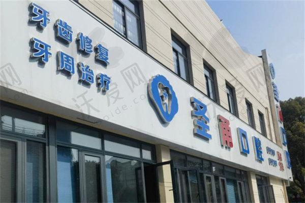 宁波慈溪圣甬口腔门诊部